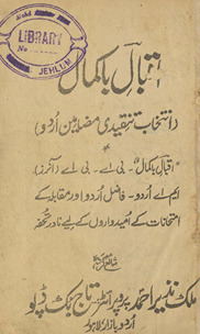 Iqbāl-i bākamāl ; Intik̲h̲āb tanqīdī maz̤āmīn-i urdū ... Bī. Ae., Bī. Ae. Ānarz, Em. Ae. Urdū, Fāẓl urdū aur muqābalah ke imtiḥānāt ke umīdvāron̲ ke liye nādir taḥfah /