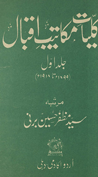 Kulliyāt-i makātīb-i Iqbāl, yaʻnī shāʻir-i mashriq ʻAllāmah Ḍākṭar Muḥammad Iqbāl ʻalai-hi al-raḥmat ke tamām Urdū aur Angrezī k̲h̲ut̤ūt̤ kā majmūʻah, tārīk̲h̲ī tartīb aur z̤arūrī taʻlīqāt va ḥavāshī ke sāth /