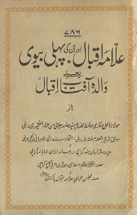 ʻAllāmah Iqbāl aur un kī pahlī bīvī : yaʻnī, Vālidah-yi Āftāb Iqbāl /