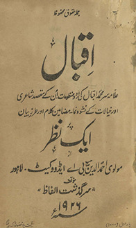 Iqbāl : ʻAllāmah Sar Muḥammad Iqbāl kī Urdū manẓūmāt unke maqṣad shāʻirī aur k̲h̲ayālāt ke ... /
