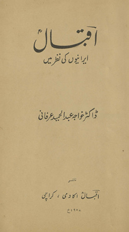 Iqbāl Īrāniyon̲ kī naz̤ar men̲ /
