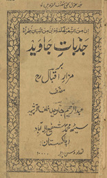 Jaz̲bāt-i Jāved bar mazār-i Iqbāl /