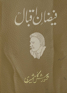 Faiz̤ān-i Iqbāl : tajalliyyāt-i kalīm va mushāhidāt-i ḥakīm /