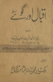 Iqbāl aur Goʼeṭe /