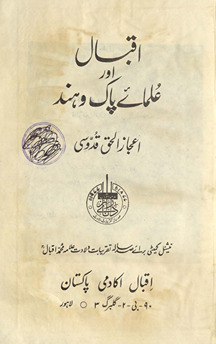 Iqbāl aur ʻulamāʼe Pāk o Hind /