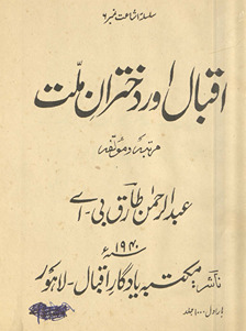 Iqbāl aur duk̲h̲tarān-i millat /