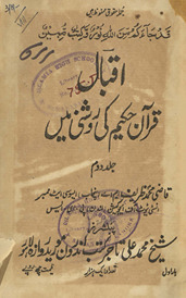 Iqbāl : Qurʼān-i Ḥakīm kī raushnī men̲ /