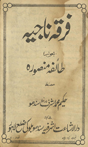 Firqah-i nājīyah ba-javāb t̤āʼifah-yi Manṣūrah /