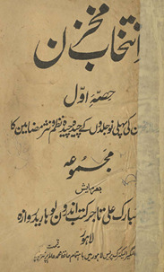 Intik̲h̲āb-i Muk̲h̲zan ḥiṣṣah avval : Risālah Mak̲h̲zan kī pahlī nau jildon̲ ke cīdah cīdah naz̤am va nas̲ar kā majmūʻah /