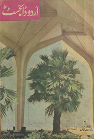 Urdū Ḍāʼijasṭ /
