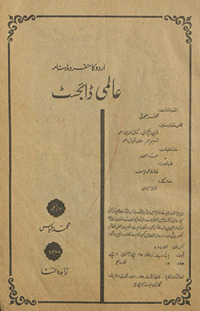 ‘Ālamī ḍāʼijasṭ : Urdū kā munfarid māhnāmah /