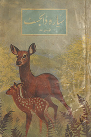 Siyārah Ḍāʼijasṭ /