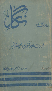 Nigār-i Pākistān : ʻaurat aur fūnūn-i lat̤īfah nambar /