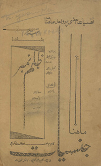 Māhnāmah jinsīyāt Karācī z̤ulm nambar /