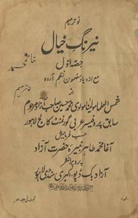 Nairang-i K̲h̲ayāl : ḥiṣṣah-yi avval maʻa az diyād maẓmūn Urdū naz̤m /
