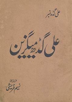 ‘Alīgaṛh Maigzīn : k̲h̲aṣūṣī shumārah ‘Alīgaṛh nambar /