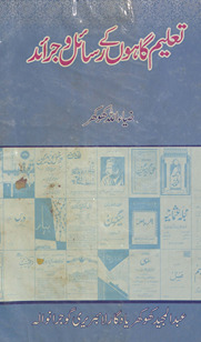 Taʻlīm gāhon̲ ke rasāʼil o jarāʼid /