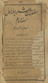 Maẓāmīn-i Sharar : yaʻnī Maulānā Maulavī Muḥammad ʻAbdulḥalīm Ṣāḥib Sharar Lakhnavī /