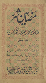 Maẓāmīn-i Sharar : yaʻnī Maulānā Maulavī Muḥammad ʻAbdulḥalīm Ṣāḥib Sharar Lakhnavī /