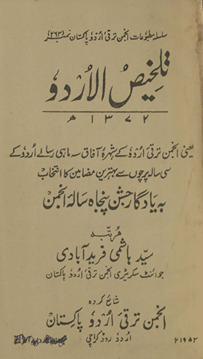 Talk̲h̲īṣulurdū 1372h. yaʻnī, Anjuman Taraqqī-yi Urdū ke shuhrah-yi āfāq sih māhī risālah-yi Urdū ke sī sālah parcon se bihtarīn maz̤āmīn kā intik̲h̲āb bah yādgār-i jashn-i panjāh sālah-yi Anjuman /