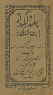 Jild dilgudāz : bābat 1906 : jismen̲ sun-i mazkūr ke kul parce tartīb vār munsalik kar diye gaʼe hain̲ /
