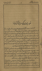 Dilgudāz : g̲h̲auriyon̲ kī ḥasrat nāk ibtidāʼ /