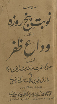 Naubat-i panj rozah yaʻnī Vidāʻ-yi Z̤afar /