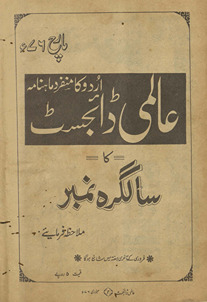 ‘Ālamī ḍāʼijasṭ : Urdū kā munfarid māhnāmah /