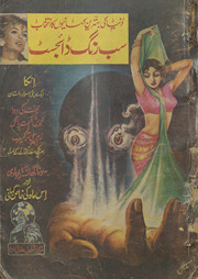 Sab rang ḍāʼijesṭ /