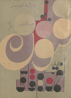 Māhnāmah Funūn Lāhaur /