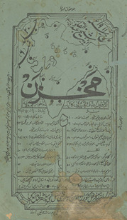 Mak̲h̲zan : Urdū ʻilm adab dil caspīyon̲ kā ek māhvār majmūʻah /