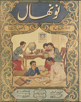Naunihāl : Hindūstānī baccon̲ kā bā-taṣvīr /