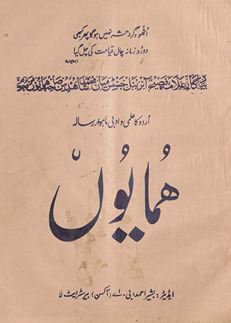 Urdū kā ʻilmī va adabī māhvār risālah Humāyūn̲ /