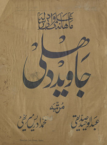 Māhnāmah ʻilmī va adabī risālah Jāved Dihlī /