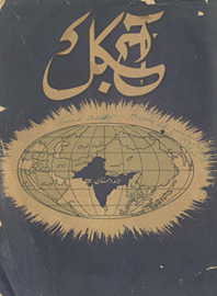 Āj Kal /