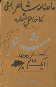 Māhnāmah shāʻir Bambaʾī /