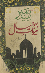 Māhnāmah Nairang-i k̲h̲ayāl : ʻīd nambar /