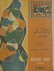 Bisvīn̲ Ṣadī Dihlī : afsānah nambar /