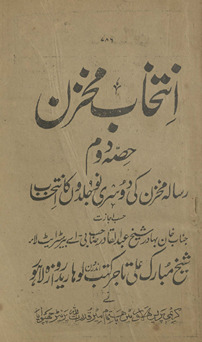 Intik̲h̲āb-i Muk̲h̲zan ḥiṣṣah daum : Risālah Mak̲h̲zan kī dusrī nau jildon̲ kā intik̲h̲āb /