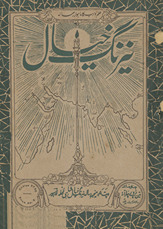 Nairang-i k̲h̲ayāl Lāhaur /
