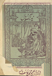 Nairang-i k̲h̲ayāl /