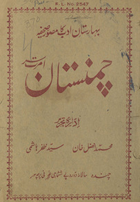 Māhvār risālah camanistān /