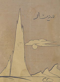 Māhnāmah Mīnār /
