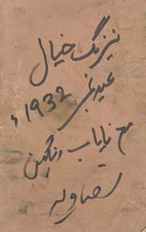 Māhnāmah Nairang-i k̲h̲ayāl : ʻīd nambar /