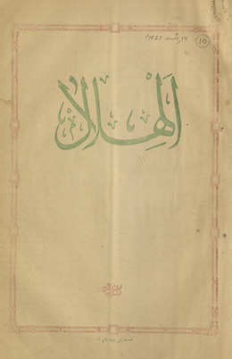 al-Hilāl : ek haftahvār muṣavvar risālah /