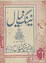 Nairang-i k̲h̲ayāl /