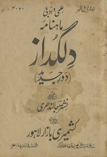 ʻIlmī va adabī māhnāmah dilgudāz Lāhaur : daur-i jadīd /