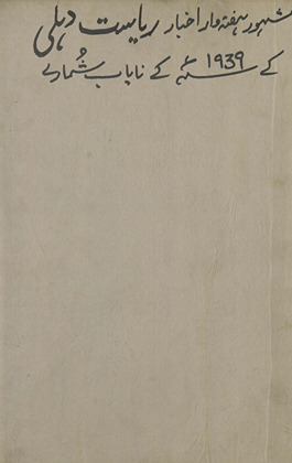 Riyāsat-i Dihlī : Hindustān kā bihtarīn bā taṣvīr haftahvār /