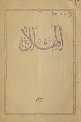 al-Hilāl : ek haftahvār muṣavvar risālah /