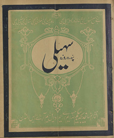 Pandrah rozah sahelī Lāhaur /